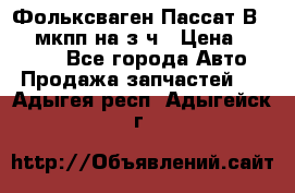 Фольксваген Пассат В5 1,6 мкпп на з/ч › Цена ­ 12 345 - Все города Авто » Продажа запчастей   . Адыгея респ.,Адыгейск г.